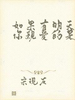 如果有明天祝福你亲爱的是什么歌