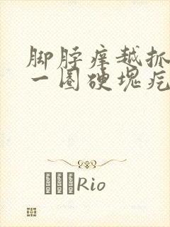 脚脖痒越抓越痒一圈硬块疙瘩