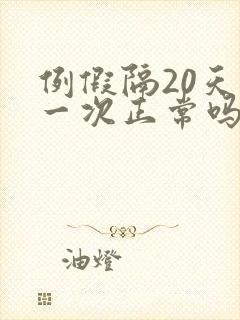 例假隔20天来一次正常吗