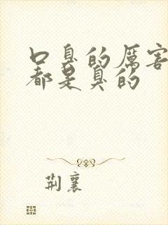 口臭的厉害出气都是臭的