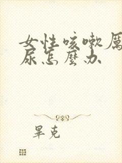 女性咳嗽厉害漏尿怎么办