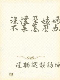 没怀孕姨妈迟迟不来怎么办