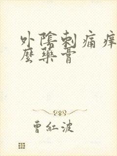 外阴刺痛痒用什么药膏