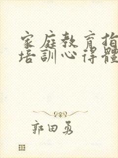 家庭教育指导员培训心得体会