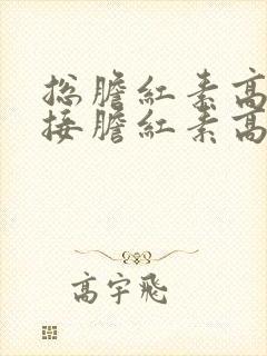 总胆红素高,间接胆红素高