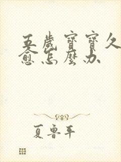 五岁宝宝久咳不愈怎么办