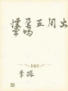 怀孕五周出血正常吗