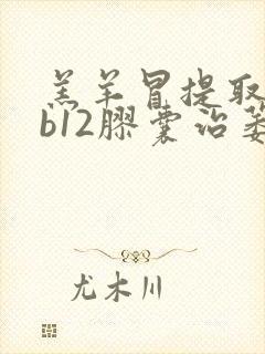 羔羊冒提取物维b12胶囊治萎缩性胃炎好