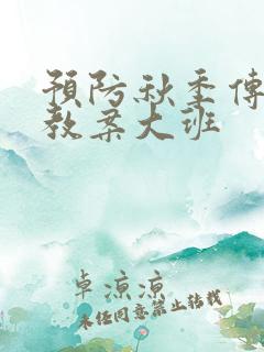 预防秋季传染病教案大班