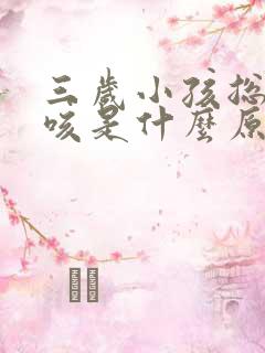 三岁小孩总是干咳是什么原因