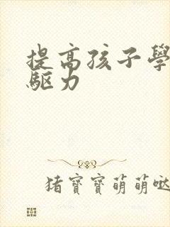 提高孩子学习内驱力