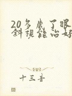 20多岁了眼睛斜视能治好么