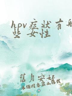 hpv症状有哪些 女性