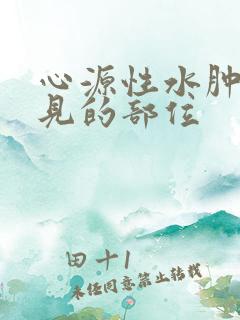 心源性水肿最常见的部位