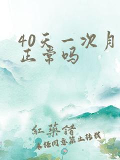 40天一次月经正常吗