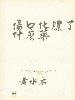 伤口化脓了要擦什么药