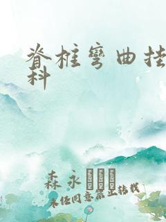 脊椎弯曲挂什么科