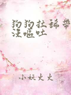 狗狗拉稀带血但没呕吐