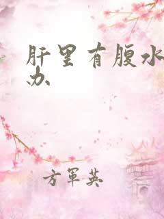 肝里有腹水怎么办