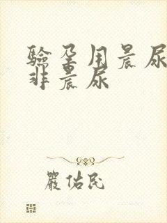 验孕用晨尿还是非晨尿