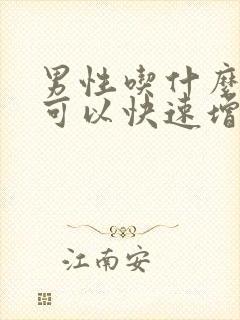 男性吃什么食物可以快速增加性功能