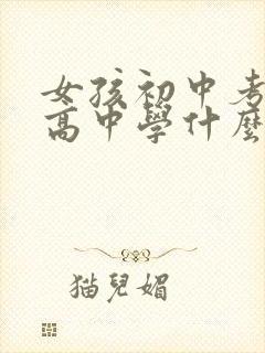 女孩初中考不上高中学什么专业