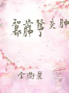 智齿发炎肿痛脸都肿了