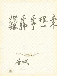 烂牙牙根旁边牙龈肿了一个包怎么办