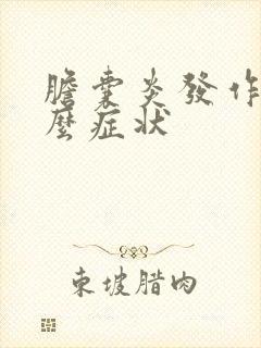 胆囊炎发作了什么症状