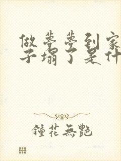 做梦梦到家里房子塌了是什么征兆