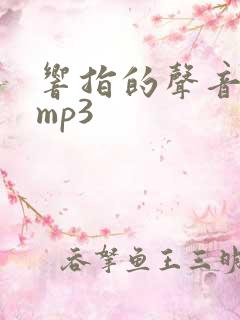 响指的声音音效mp3