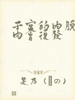 子宫的内膜有息肉会复发