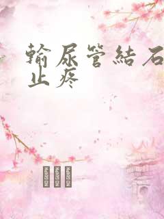 输尿管结石怎样止疼