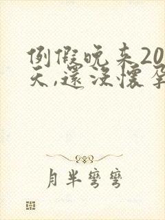 例假晚来20多天,还没怀孕,怎么回事