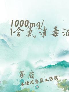 1000mg/l含氯消毒液怎么配比