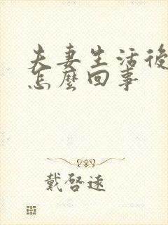 夫妻生活后尿多怎么回事