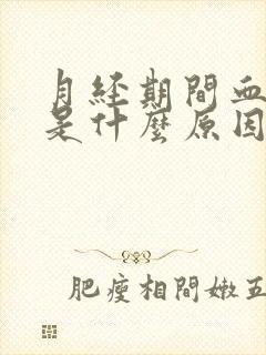 月经期间血块多是什么原因