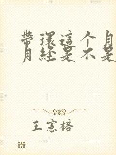 带环这个月没来月经是不是怀孕了