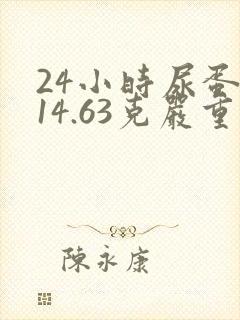 24小时尿蛋白14.63克严重吗