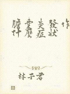 胆囊炎发作了是什么症状