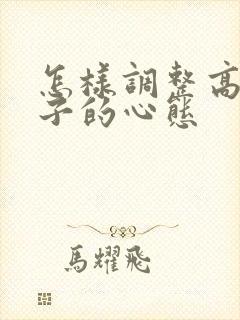 怎样调整高三孩子的心态