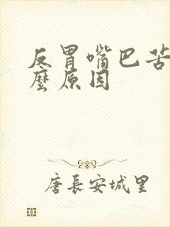 反胃嘴巴苦是什么原因