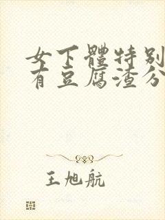 女下体特别痒还有豆腐渣分泌物