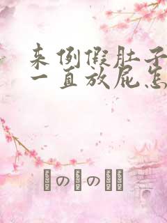 来例假肚子胀气一直放屁怎么回事