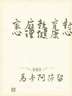 家庭教育对孩子心理健康心得体会