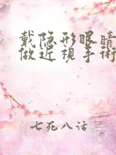 戴隐形眼睛可以做近视手术吗