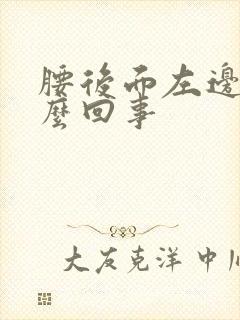 腰后面左边疼怎么回事