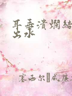 耳垂溃烂结黄痂出水