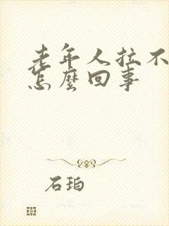 老年人拉不出尿怎么回事