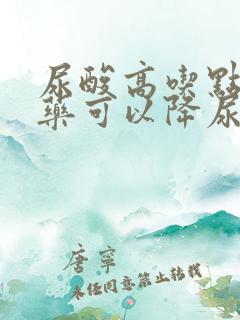 尿酸高吃点什么药可以降尿酸